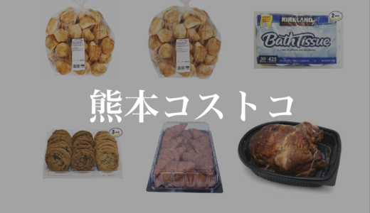 コストコ熊本御船倉庫店おすすめ商品ランキング